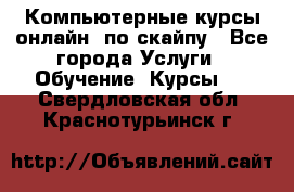 Компьютерные курсы онлайн, по скайпу - Все города Услуги » Обучение. Курсы   . Свердловская обл.,Краснотурьинск г.